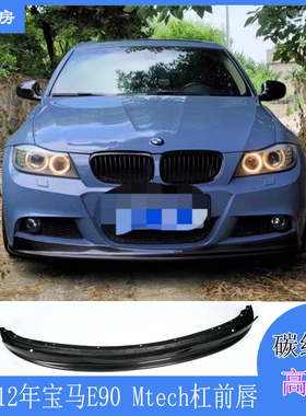适用宝马3系E90前唇 Mtech杠运动款碳纤前扰流板 包围头唇09-12年