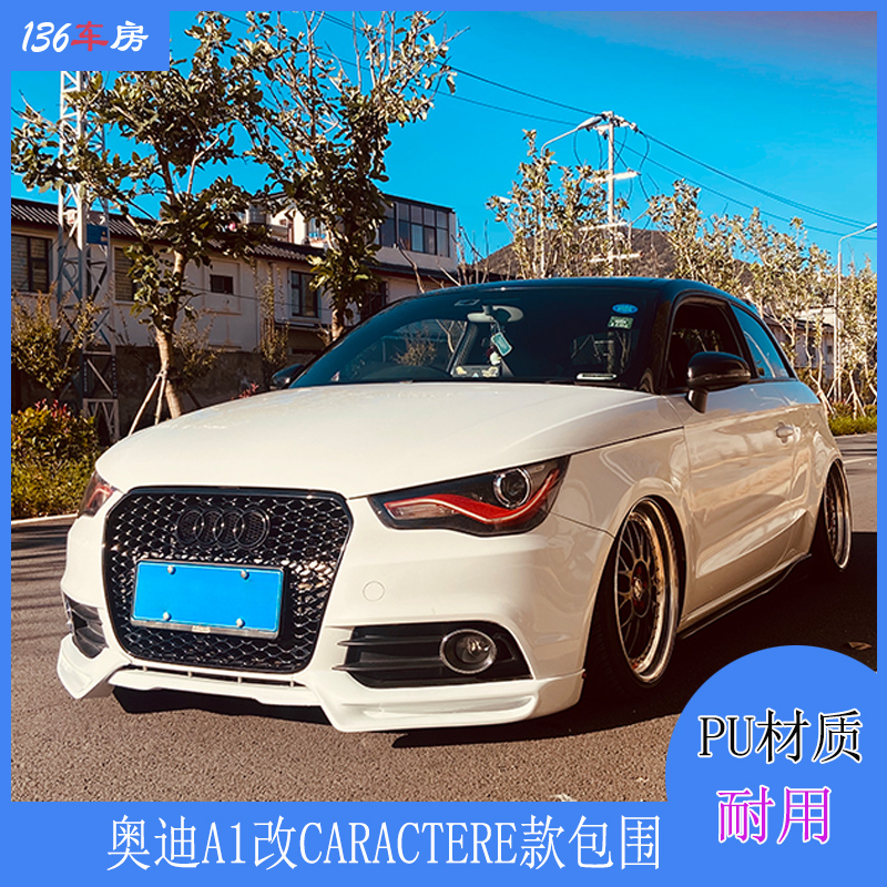 奥迪a1前唇 a1改装caractere款小包围前扰流板 后唇 侧裙 尾翼