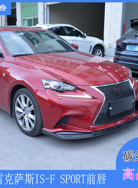 雷克萨斯IS前唇 IS250 IS300 SPORT碳纤维前扰流板 前包围 头唇