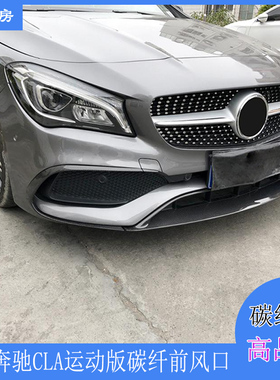适用奔驰CLA前唇 cla200 220 250运动型包围碳纤前扰流板 16-17年