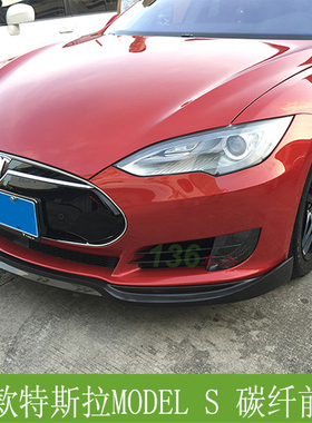 适用特斯拉MODEL S前唇 Tesla改装包围碳纤前扰流 保险杠前铲头唇