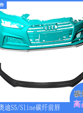 适用奥迪S5前唇 A5 Sline杠改装Maxton款碳纤前扰流 前包围 头唇