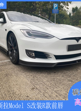 适用特斯拉Model S前唇 MODEL S改装R款碳纤前扰流板 后唇16-17款