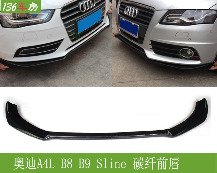 適用奧迪A4 B8前唇 A4L SLINE碳纖前擾流板 改裝包圍前鏟 前下巴