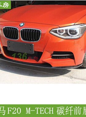 宝马1系F20前唇 MTECH杠改装大包围碳纤前扰流板 3D款前铲 头唇
