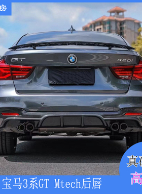 适用宝马3系GT后唇 F34 MTECH杠后扰流板performance款碳纤维尾唇