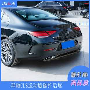 适用奔驰CLS级后唇 cls级W257 300 350运动改装碳纤后扰流板 尾唇