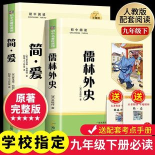 简爱和儒林外史九年级必读正版吴敬梓原著完整版初三下册的课外书初中课外阅读书籍非人民教育出版社人教版九下名著书目外传上册