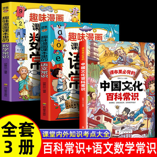全3册 中国文化百科常识+语文常识+数学常识趣味漫画  课本里必背的知识百科文学国学常识漫画版青少年课外读物更好了解中国书籍