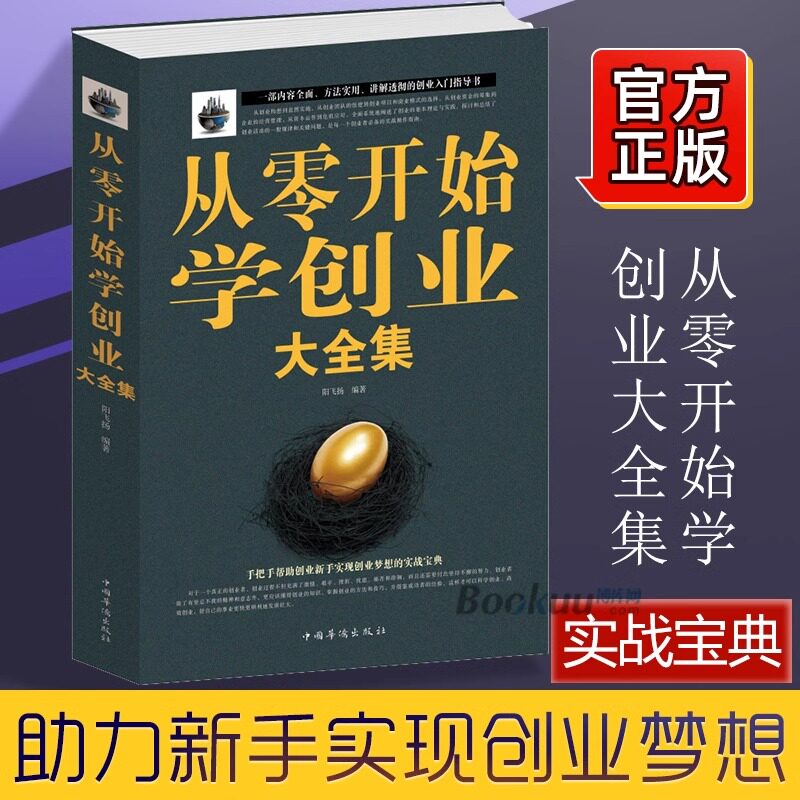 樊登推荐 从零开始学创业大全集正版书籍经商开店书籍创业生意经商赚钱指导 商业思维团队创建人力资源财务管理全面创业书籍畅销书