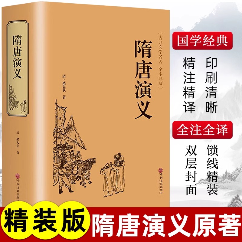 精装版 隋唐演义原著正版白话文无障碍阅读青少年版小学生课外阅读书籍 隋唐英雄传 中国民间故事历史人物传记类小说经典文学名著