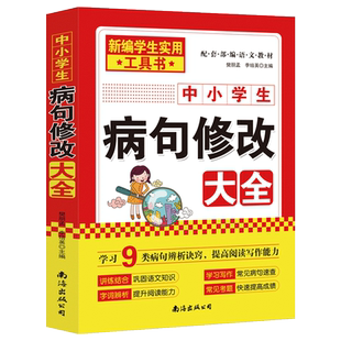 正版 中小学生病句修改大全 修改病句歧义句子衔接与排序 病句修改专项训练练习 阅读写作能力提升训练 中小学工具书籍