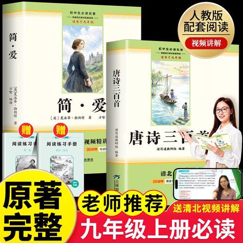 简爱唐诗三百首原著正版初中初三必读名著九年级上册必读课外书必读正版原著完整版配套人教版初三上册课外阅读书籍初中生九上下