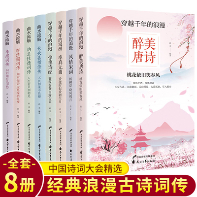 枕上诗书系列全8册穿越千年的浪漫醉美唐诗风情宋词率真元曲惊艳诗经仓央嘉措纳兰性德李清照李煜词传曲水流觞中国诗词大会精选