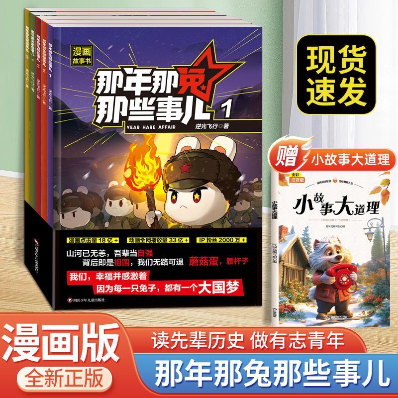 趣味科普那年那兔那些事儿漫画故事书儿童7-14岁爱国教育历史科普