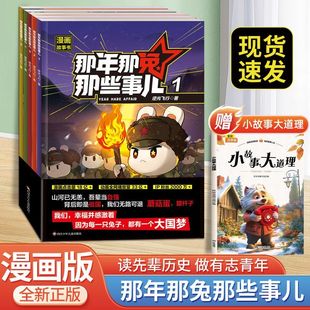 趣味科普那年那兔那些事儿漫画故事书儿童7 14岁爱国教育历史科普