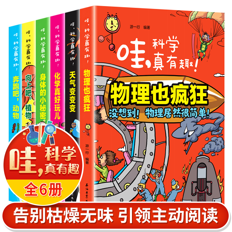 哇科学真有趣 物理化学天气植物动物身体 适合9-10-12岁三 四 五 六 年级小学生课外阅读书籍初中生必读经典中学生儿童科普读物