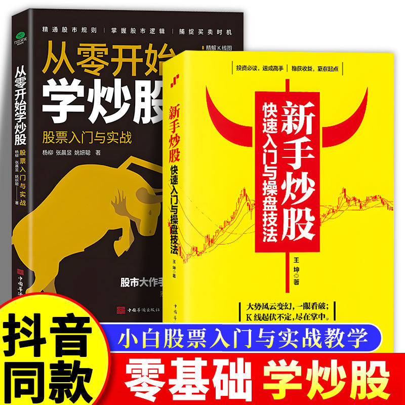 从零开始学炒股 股票投资入门与实战技巧K线图技术指标 买卖点短线 散户股市进阶之道 新手股市股指期货基础知识操练大全炒股书籍