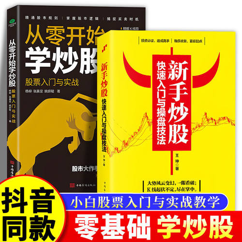 从零开始学炒股 股票投资入门与实战技巧K线图技术指标 买卖点短线 散户股市进阶之道 新手股市股指期货基础知识操练大全炒股书籍