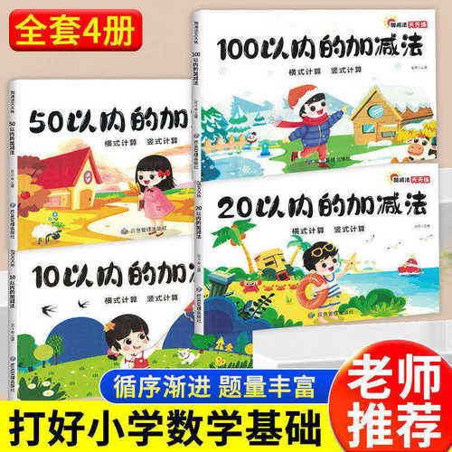 100以内加减法天天练练习册二十10/50/20以内加减法天天练幼儿园一年级数学练习题教具幼小衔接混合运算口算专项一日一练教材全套