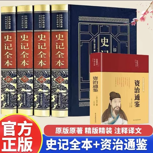 完整无删减】全5册 史记+资治通鉴全册正版书籍司马迁著 青少年版初中生高中生版史记白话版学生版中国历史类原著原版正版全套畅销