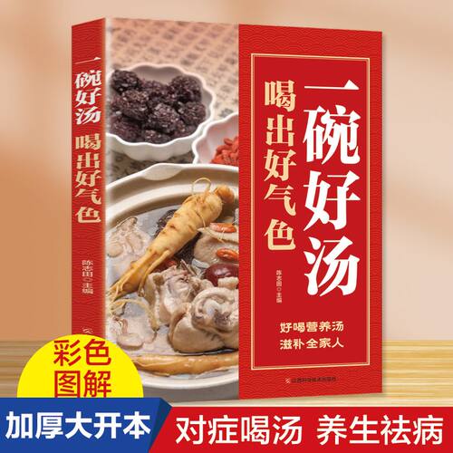 一碗好汤喝出好气色正版彩绘图解四季养生汤食疗药膳营养餐炖汤煨汤减肥食谱好喝美味低热量清肠道瘦腰身喝出好身材养生健康食疗书