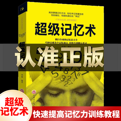超级记忆术书 大全集正版樊登推荐快速高效记忆法书籍轻松熟记知识要点初中生青少年快速提高记忆力训练教程心理学书籍 强大脑书籍