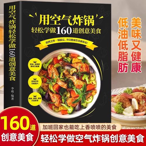 用空气炸锅专用食谱书轻松做160道创意美食家常菜菜谱大全养生烹饪菜单空气炸锅专用食谱书籍家用空气炸锅菜谱书大全健康零食自制