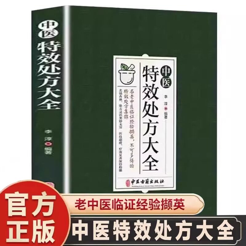 【抖音同款】中医特效处方大全正版  处方集中医书籍入门诊断学 中药经典启蒙养生方剂 李淳著 理论基础中医书 中国扁鹊李淳大全书使用感如何?