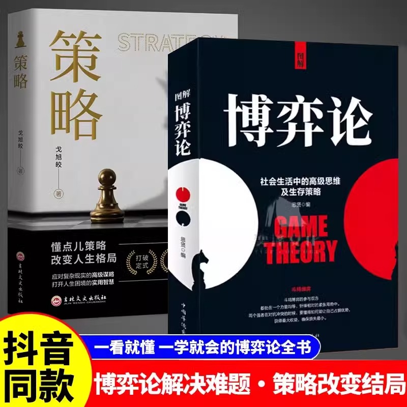 【抖音同款】图解博弈论+策略正版书籍 社会生活中的高级思维及生存策略 博弈论解决难题策略改变格局 人际交往博弈心理学畅销书