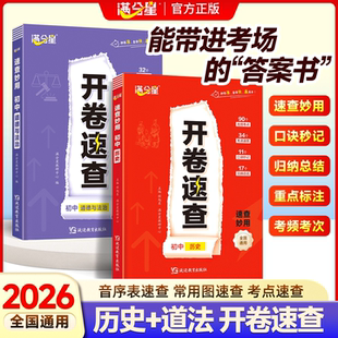 2026开卷速查道法历史人教版正版中考政史速查一本全知识点汇总新版复习资料宝典七下八下初中道德与法治七年级下册上册考试神器