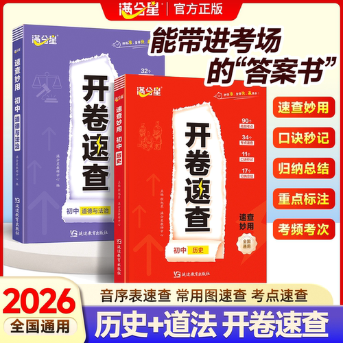 2026开卷速查道法历史人教版正版中考政史速查一本全知识点汇总新版复习资料宝典七下八下初中道德与法治七年级下册上册考试神器