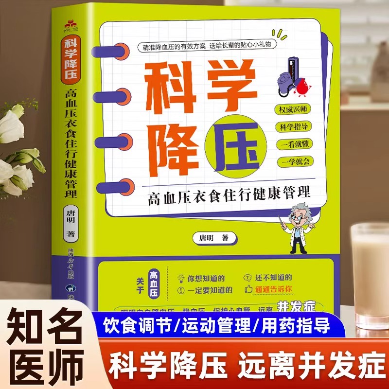 科学降压：高血压衣食住行健康管理 为高血压患者及高危人群量身定制的血压管理全书科学掌握高血压自我管理的核心知识让血压降下