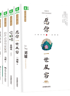 意林 4本励志阅读类 愿你一世从容+你好吗+你不必背负全世界+来者必去 4本套装 名家励志臻选 马德 刘墉 张晓风 尤今 意林官网
