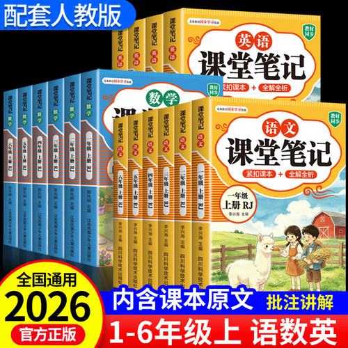 【2026新版】课堂笔记一二年级三年级四年级五年级六年级上册下册语文数学英语人教版课本小学教材全解教辅黄冈学霸笔记课堂预习本
