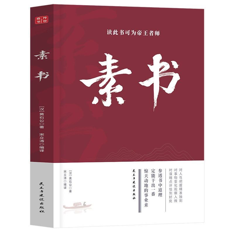 素书全集正版黄石公著图文版国学经典精粹文库书籍原文注释译文哲学的故事大成智慧青少年中小学课外阅读文言文白话文版哲学使用感如何?