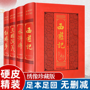 珍藏版 精装 西游记三国演义水浒传红楼梦文言文版 中国古典四大名著全集 四大名著全套原著正版 初高中生青少年成人版