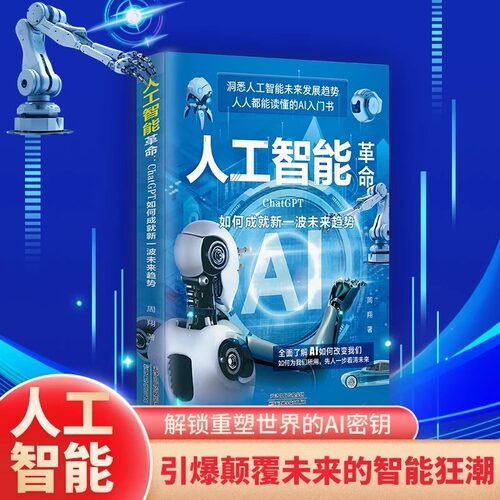【抖音同款】人工智能革命 AI新科技孩子超喜欢读得懂的趣味漫画百科书DeepSeek实战指南正版实用操作指南ai人工智能书籍AI教程书