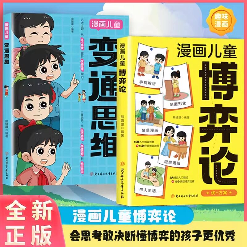 【抖音同款】漫画儿童博弈论 正版原著漫画书儿童文学读物心理学训练书小学生社交生活逻辑学青少年为人处世基础励志成功正版书籍图片