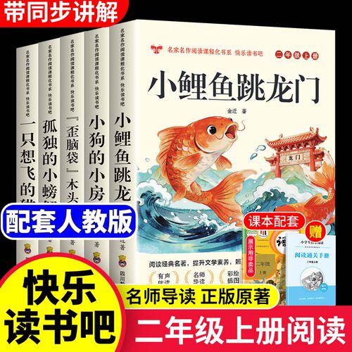 全套5册 小鲤鱼跳龙门二年级上册必读正版的课外书注音版快乐读书吧二上阅读书籍孤独的小螃蟹小狗小房子一只想飞的猫歪脑袋木头桩
