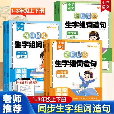 小学一年级二年级三年级下册生字组词造句本专项训练听写默写天天练看拼音写词语晨诵晚读人教版语文教材配套同步练习册题每日一练