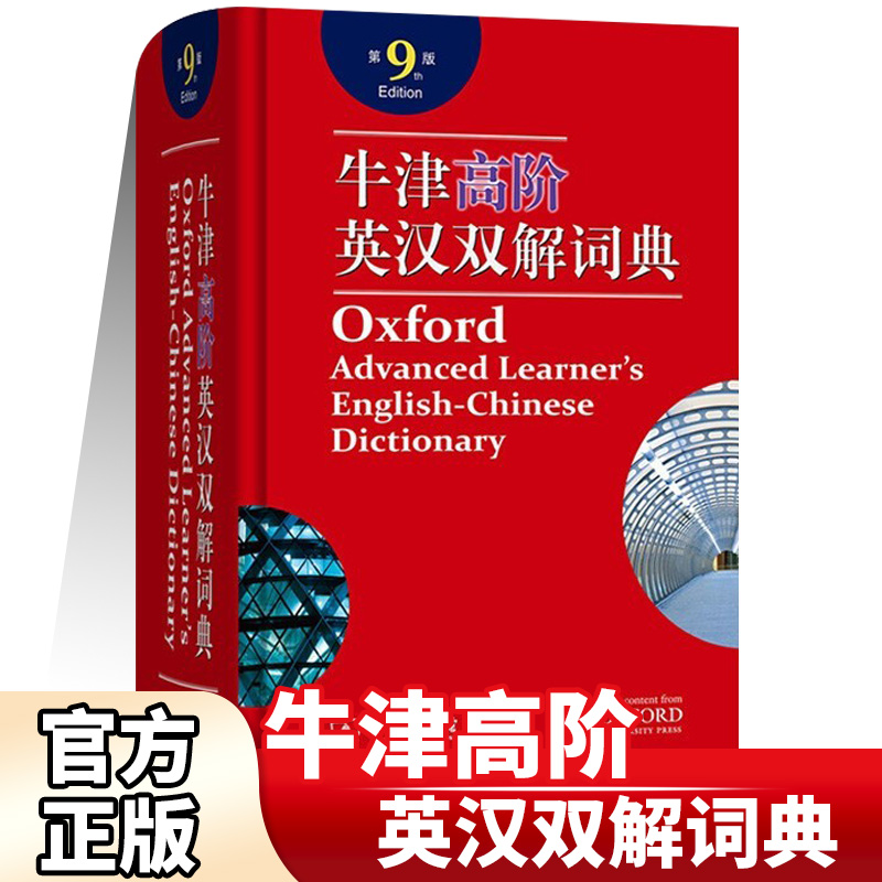 牛津高阶英汉双解词典第9版 英语词典牛津词典第九版英汉大词典牛津第九版初中高中大学推荐字典正版2020正版新版