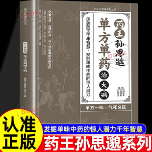 养性身心健康覆盖广泛发掘单味中药 认准正版 中医智慧千年传承实用智慧修身 单方单药治大病单方治病 惊人潜力 药王孙思邈正版