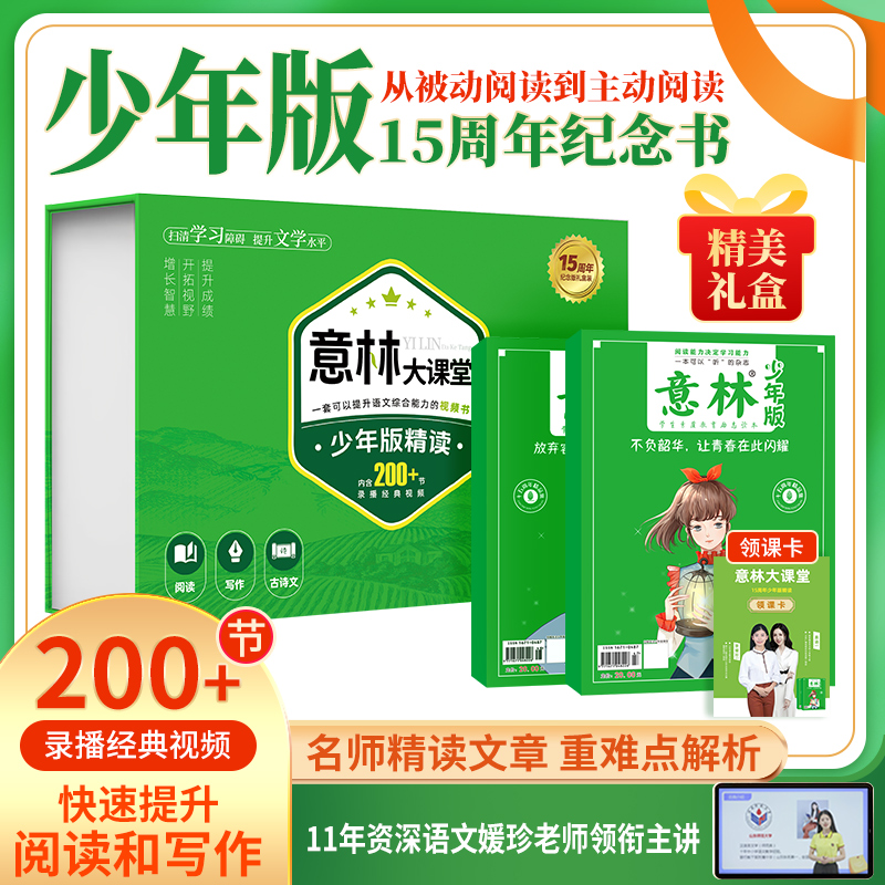 意林大课堂 少年版15周年纪念书 精品集杂志小学生版初中生意林体作文素材大全初中版小学版青少年读者文摘合订本18周年纪念书