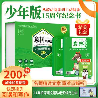 意林大课堂 少年版15周年纪念书 精品集杂志小学生版初中生意林体作文素材大全初中版小学版青少年读者文摘合订本18周年纪念书