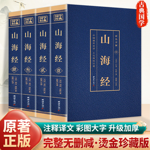 【新华正版】全4册山海经原著正版全集全译全注正版原著 经典国学阅读书籍山海经文言文白话文彩色图解完整版经典阅读书籍典藏版