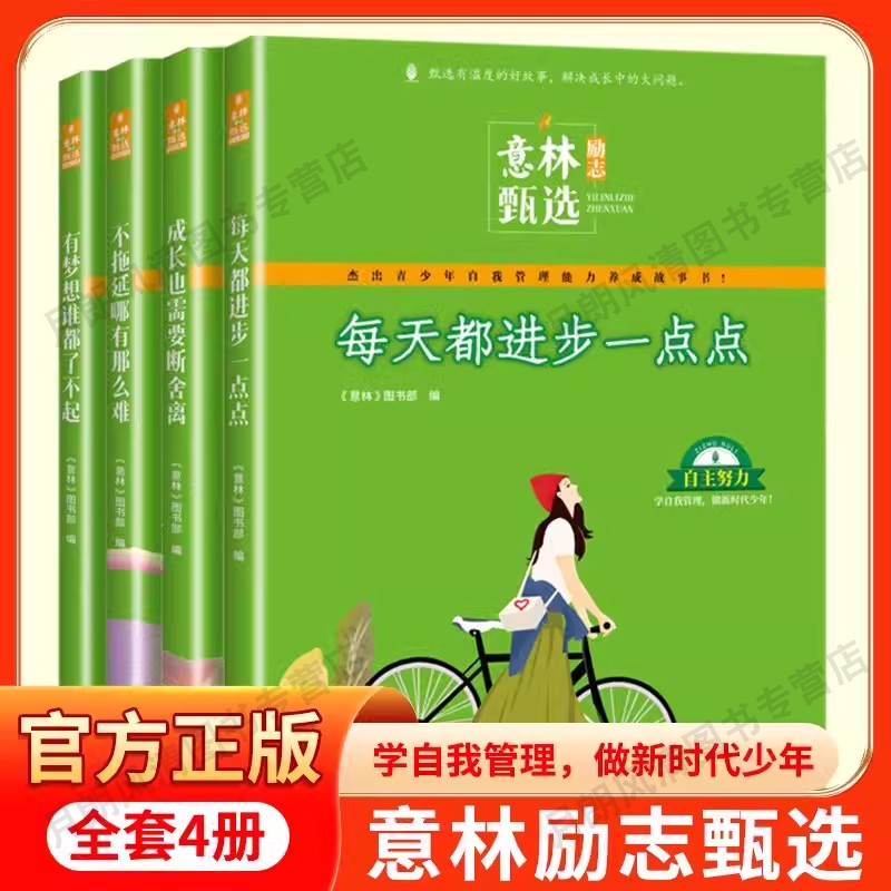 【官方正版】意林励志甄选全套4册中小学生自我管理成长励志书初中高中作文素材备考2024意林高票好文20周年纪念书合订本杂志2023