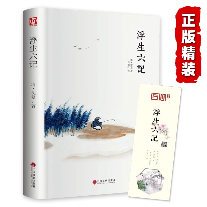 【全新正版】 极速发货精装全译汪涵推荐 浮生六记 沈复 中国现当代随笔 南康白起中国古诗词青少版初中学生人间词话国学原著书籍