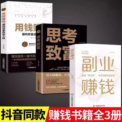 现货速发全套3册 副业赚钱+用钱赚钱+思考致富 财富自由创业 赚钱项目在家挣钱小项目技术方法思路课程畅销书知识付费书