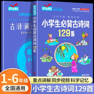 小学生必背古诗词129首人教版彩图注音小学古诗文背诵打卡计划本一二三四五六年级同步语文言文阅读75+80首古诗书小古文100课必备